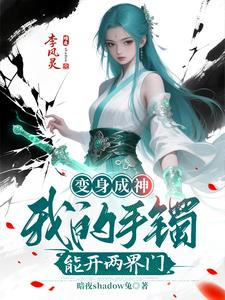 变身成神我的手镯能开两界门