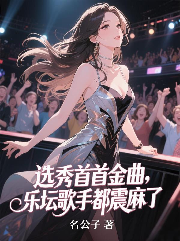 选秀首首金曲乐坛歌手都震麻了