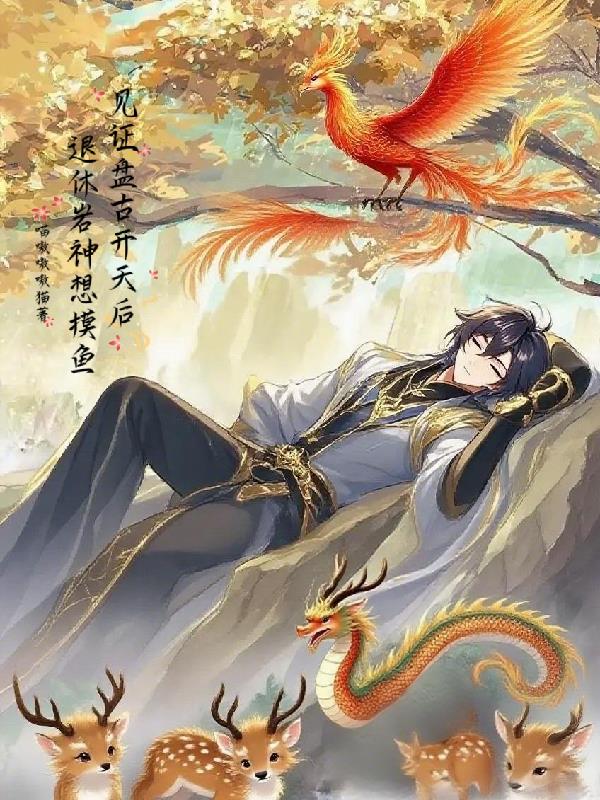 见证盘古开天后退休岩神想摸鱼