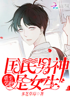 重生学霸国民男神是女生