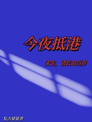 今夜抵港宋生请长命百岁